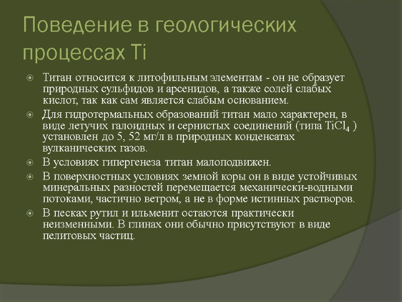 Поведение в геологических процессах Ti Титан относится к литофильным элементам - он не образует